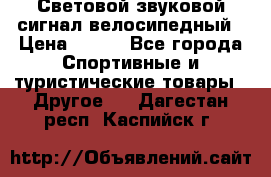 Световой звуковой сигнал велосипедный › Цена ­ 300 - Все города Спортивные и туристические товары » Другое   . Дагестан респ.,Каспийск г.